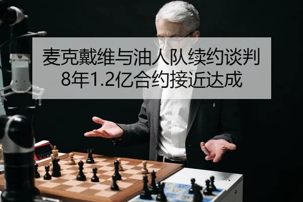 麦克戴维与油人队续约谈判 8年1.2亿合约接近达成